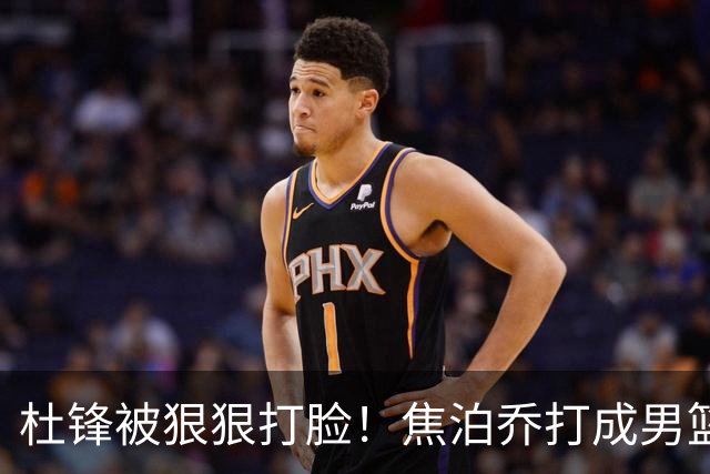 杜锋被狠狠打脸！焦泊乔打成男篮第一中锋，摆烂逼宫广东队交易？