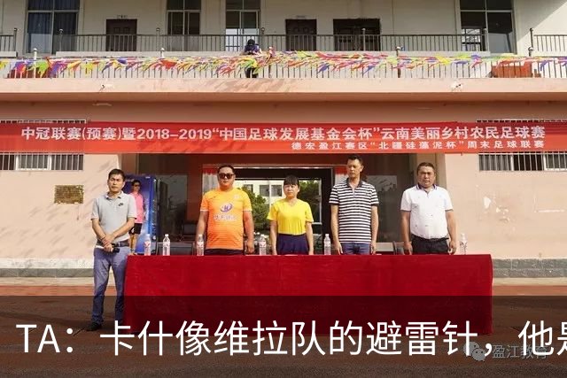 TA：卡什像维拉队的避雷针，他是该队过去一个赛季的最佳球员